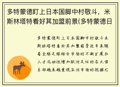 多特蒙德盯上日本国脚中村敬斗，米斯林塔特看好其加盟前景(多特蒙德日本人)
