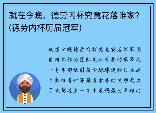 就在今晚，德劳内杯究竟花落谁家？(德劳内杯历届冠军)
