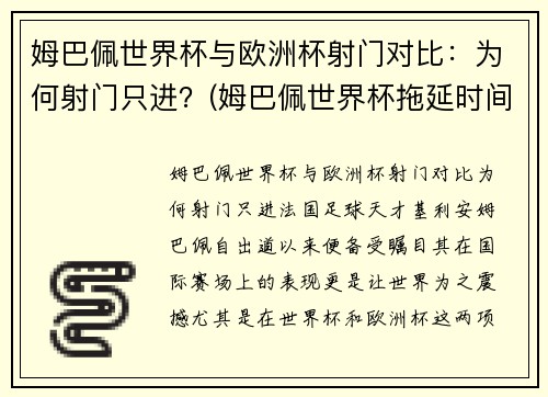 姆巴佩世界杯与欧洲杯射门对比：为何射门只进？(姆巴佩世界杯拖延时间)