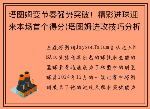 塔图姆变节奏强势突破！精彩进球迎来本场首个得分(塔图姆进攻技巧分析)