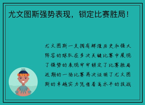 尤文图斯强势表现，锁定比赛胜局！