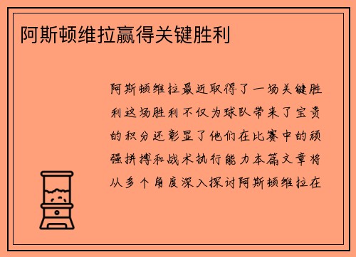 阿斯顿维拉赢得关键胜利