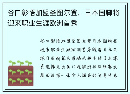 谷口彰悟加盟圣图尔登，日本国脚将迎来职业生涯欧洲首秀