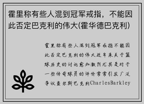 霍里称有些人混到冠军戒指，不能因此否定巴克利的伟大(霍华德巴克利)