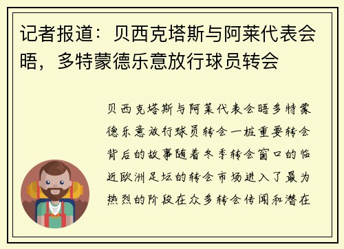 记者报道：贝西克塔斯与阿莱代表会晤，多特蒙德乐意放行球员转会