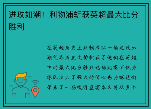 进攻如潮！利物浦斩获英超最大比分胜利