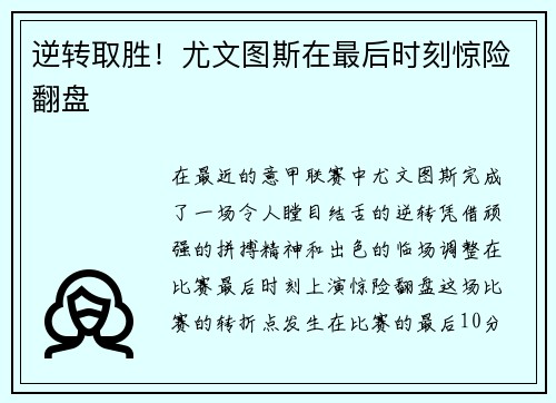 逆转取胜！尤文图斯在最后时刻惊险翻盘