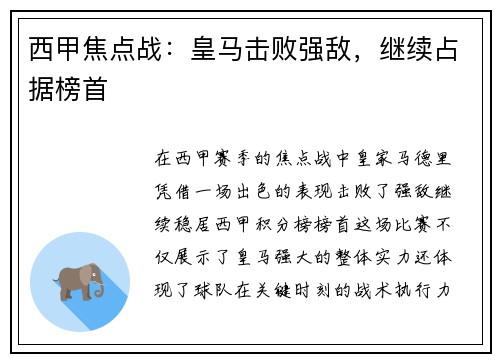 西甲焦点战：皇马击败强敌，继续占据榜首