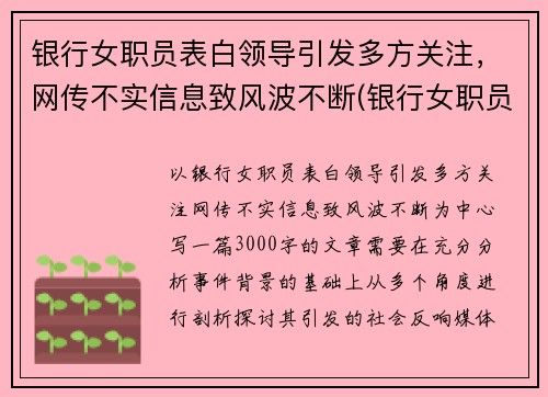 银行女职员表白领导引发多方关注，网传不实信息致风波不断(银行女职员好追吗)