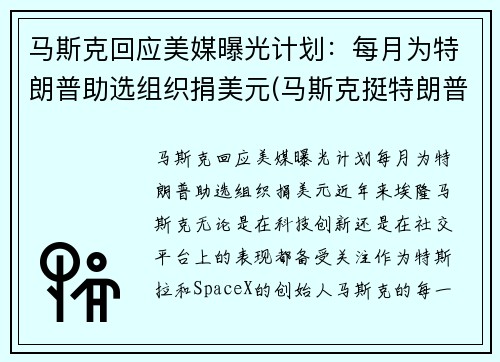 马斯克回应美媒曝光计划：每月为特朗普助选组织捐美元(马斯克挺特朗普)
