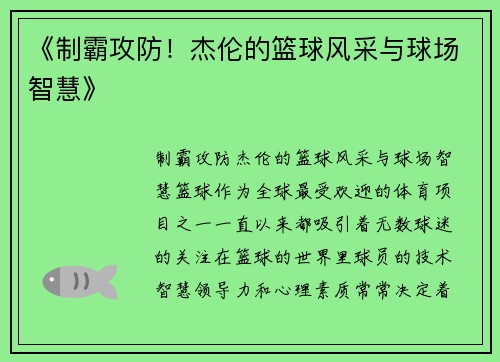 《制霸攻防！杰伦的篮球风采与球场智慧》