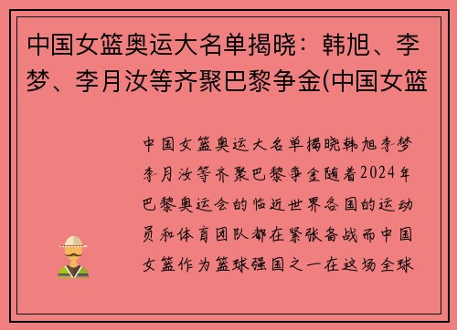 中国女篮奥运大名单揭晓：韩旭、李梦、李月汝等齐聚巴黎争金(中国女篮奥运会大名单)