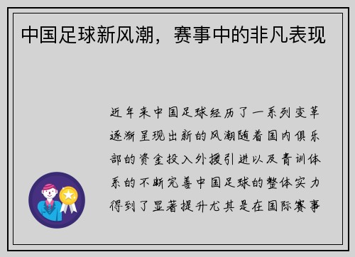 中国足球新风潮，赛事中的非凡表现