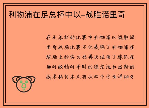 利物浦在足总杯中以-战胜诺里奇