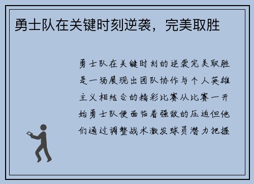 勇士队在关键时刻逆袭，完美取胜