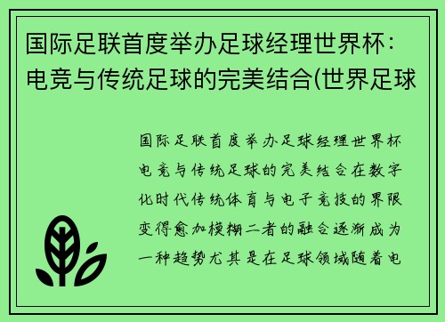 国际足联首度举办足球经理世界杯：电竞与传统足球的完美结合(世界足球经理人)