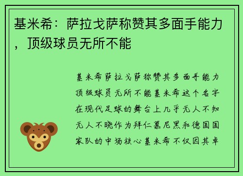 基米希：萨拉戈萨称赞其多面手能力，顶级球员无所不能