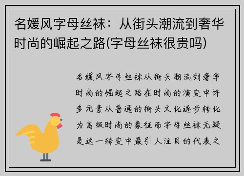 名媛风字母丝袜：从街头潮流到奢华时尚的崛起之路(字母丝袜很贵吗)