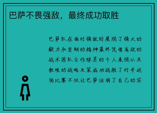 巴萨不畏强敌，最终成功取胜