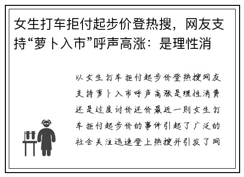 女生打车拒付起步价登热搜，网友支持“萝卜入市”呼声高涨：是理性消费还是“过度讨价还价”？