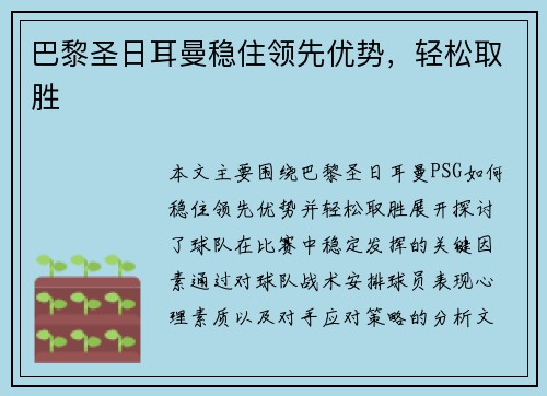 巴黎圣日耳曼稳住领先优势，轻松取胜