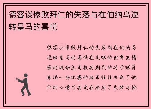 德容谈惨败拜仁的失落与在伯纳乌逆转皇马的喜悦