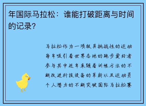 年国际马拉松：谁能打破距离与时间的记录？