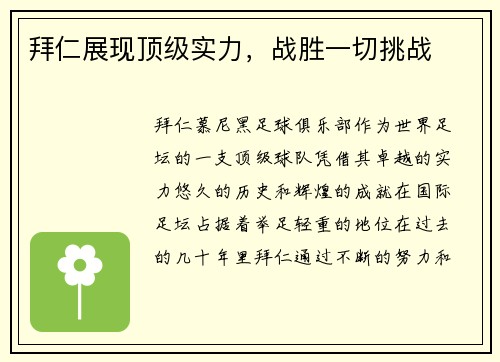 拜仁展现顶级实力，战胜一切挑战