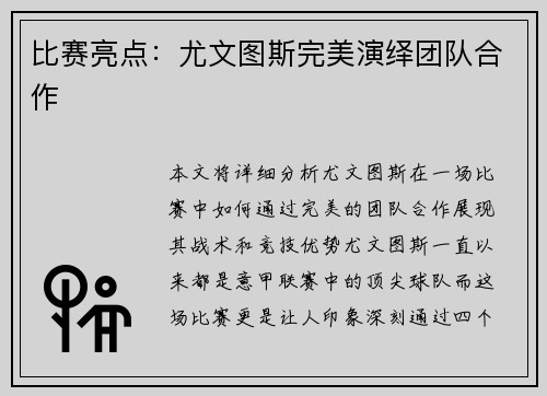 比赛亮点：尤文图斯完美演绎团队合作