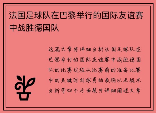 法国足球队在巴黎举行的国际友谊赛中战胜德国队