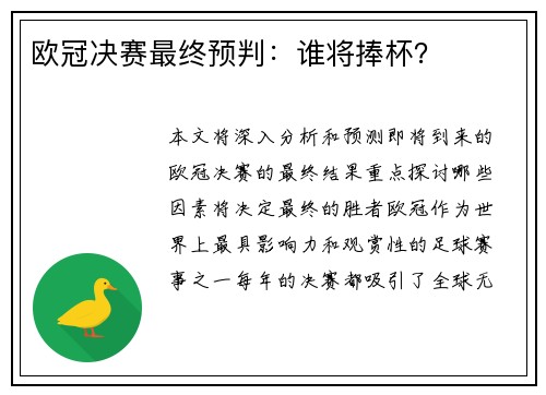 欧冠决赛最终预判：谁将捧杯？