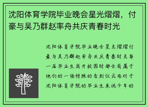 沈阳体育学院毕业晚会星光熠熠，付豪与吴乃群赵率舟共庆青春时光