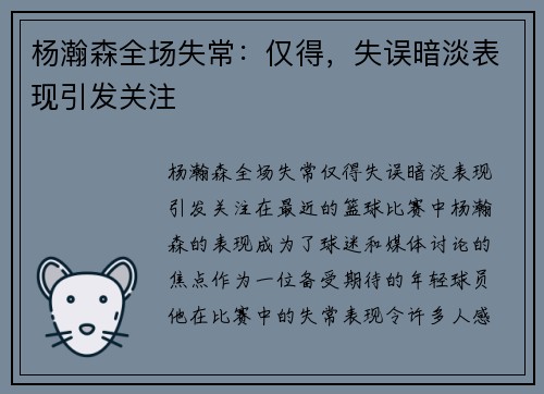 杨瀚森全场失常：仅得，失误暗淡表现引发关注